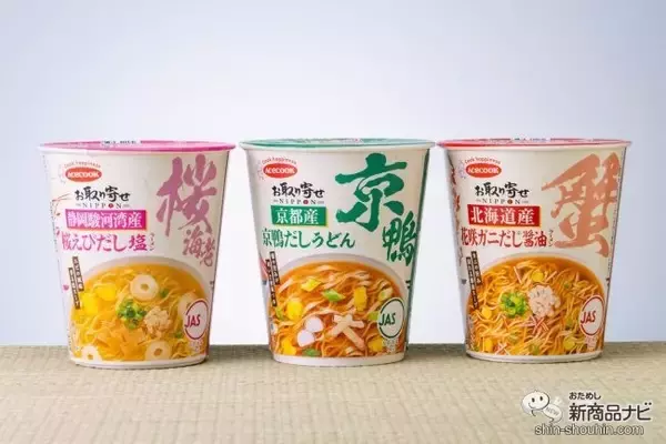 「シリーズ第4弾『お取り寄せNIPPON 北海道産花咲ガニだし醤油ラーメン/静岡駿河湾産桜えびだし塩ラーメン/京都産京鴨だしうどん』を食べ比べ！」の画像