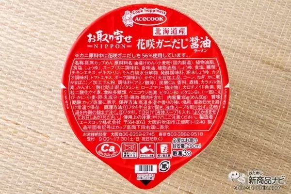 「シリーズ第4弾『お取り寄せNIPPON 北海道産花咲ガニだし醤油ラーメン/静岡駿河湾産桜えびだし塩ラーメン/京都産京鴨だしうどん』を食べ比べ！」の画像