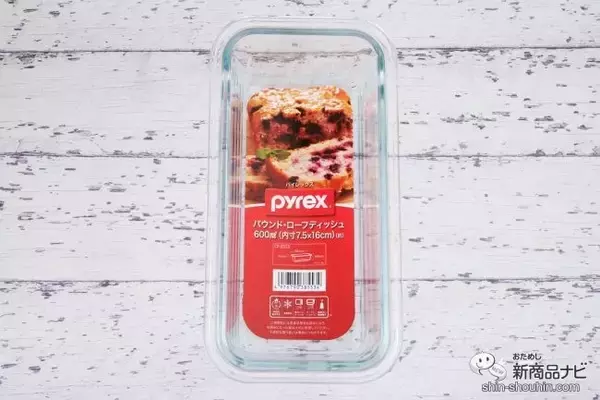 「【バレンタイン】耐熱温度差は220℃！ 耐熱ガラス『Pyrex パウンド･ローフディッシュ600ml』を使ってガトーショコラを作ろう♪」の画像