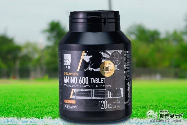 水なしで手軽に摂取できて便利！ 『matsukiyo LAB　アミノ６００タブレット』は運動後やアウトドアでも大活躍