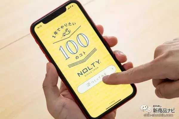 1年の目標を立てれば楽しく過ごせる！『NOLTY 1年でやりたい100のコト』ジェネレーターでウィッシュリストを作ろう！