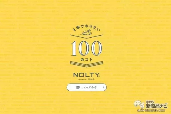 「1年の目標を立てれば楽しく過ごせる！『NOLTY 1年でやりたい100のコト』ジェネレーターでウィッシュリストを作ろう！」の画像