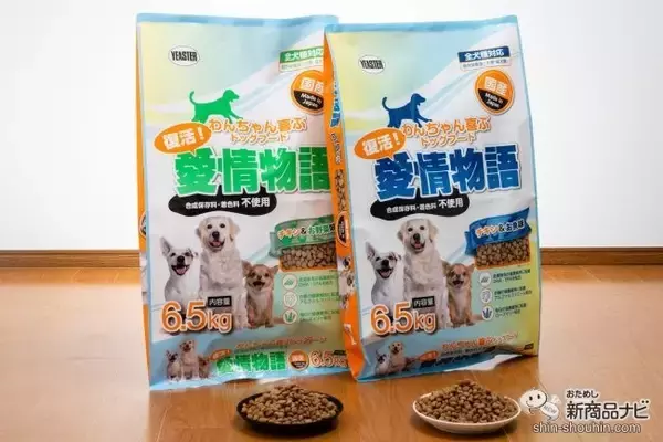 待望の復活！ 飼い主から大人気、コスパ最強のペットフード『復活！愛情物語』をおためしレビュー