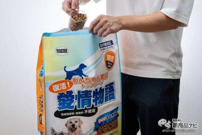 待望の復活！ 飼い主から大人気、コスパ最強のペットフード『復活！愛情物語』をおためしレビュー