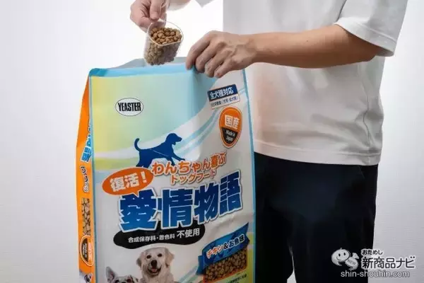 「待望の復活！ 飼い主から大人気、コスパ最強のペットフード『復活！愛情物語』をおためしレビュー」の画像