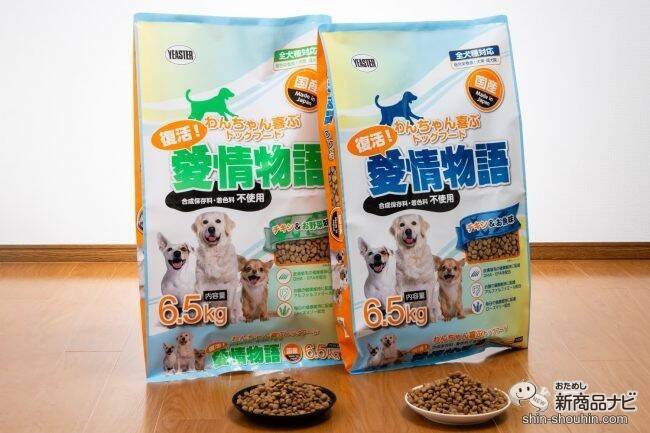 待望の復活！ 飼い主から大人気、コスパ最強のペットフード『復活！愛情物語』をおためしレビュー