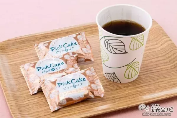 「【新発売】ほっと一息つきたいときに♪ 手軽にパクっと食べられるミニケーキ『ピックケイク』をおためし！」の画像