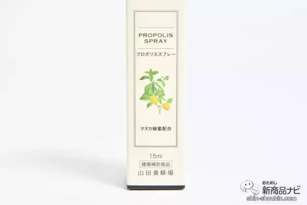 「季節の変わり目や乾燥が気になる時季に！ 持ち運びやすい『プロポリススプレー15ml』でいつでもどこでも健康対策♪」の画像