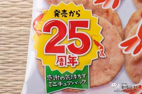 「ひざつき製菓のロングセラー「えびせんべい」が25周年記念で小さくなった！ コンビニ限定『ミニチュアえびせんべい』をためしてみた」の画像