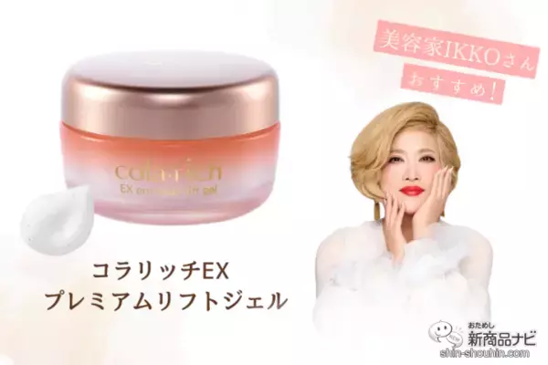 ハリツヤ不足に悩む方の救世主！ シリーズ最高峰（※）の『コラリッチEX 