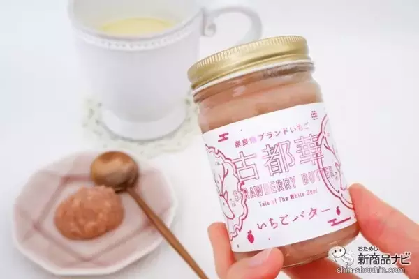 奈良県産高級ブランドいちご使用！ 『古都華いちごバター』で旬のおいしさを堪能しよう