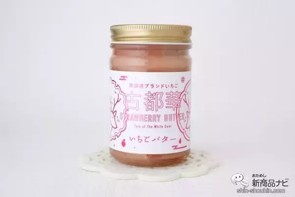 「奈良県産高級ブランドいちご使用！ 『古都華いちごバター』で旬のおいしさを堪能しよう」の画像