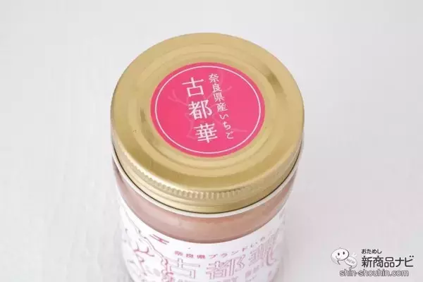 「奈良県産高級ブランドいちご使用！ 『古都華いちごバター』で旬のおいしさを堪能しよう」の画像