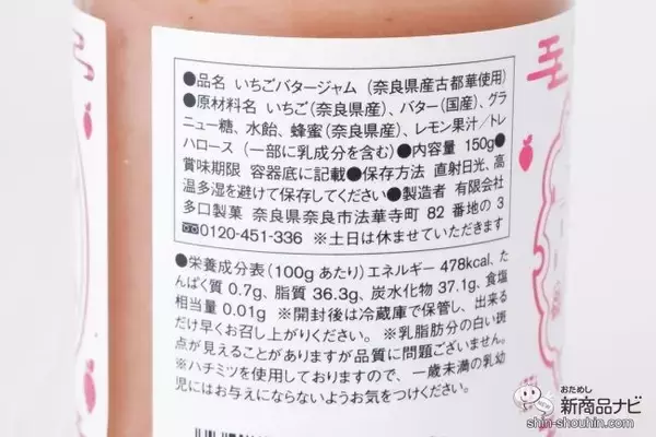 「奈良県産高級ブランドいちご使用！ 『古都華いちごバター』で旬のおいしさを堪能しよう」の画像