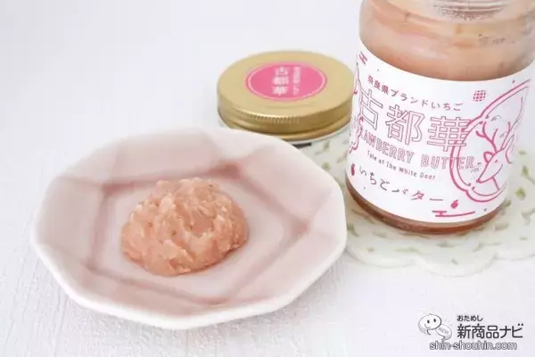 「奈良県産高級ブランドいちご使用！ 『古都華いちごバター』で旬のおいしさを堪能しよう」の画像