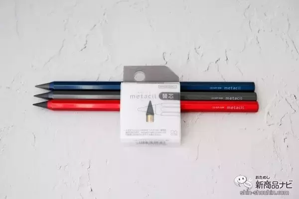 「累計販売数35万本のヒット文具。削らないで約16km使える『metacil（メタシル）』に新色と待望の替芯が登場」の画像