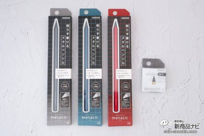 累計販売数35万本のヒット文具。削らないで約16km使える『metacil（メタシル）』に新色と待望の替芯が登場
