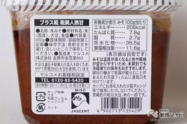 「無添加みそブランド「糀美人」に新たに『プラス糀 ⽣みそ 糀美⼈熟⽢/糀美人なめらか』の2種が仲間入り」の画像