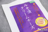 「【11月11日はチーズの日】ねっとり感がやみつき！ まろやかさが魅力の『みそ漬クリームチーズ』は、みそとチーズの極上マリアージュ」の画像2