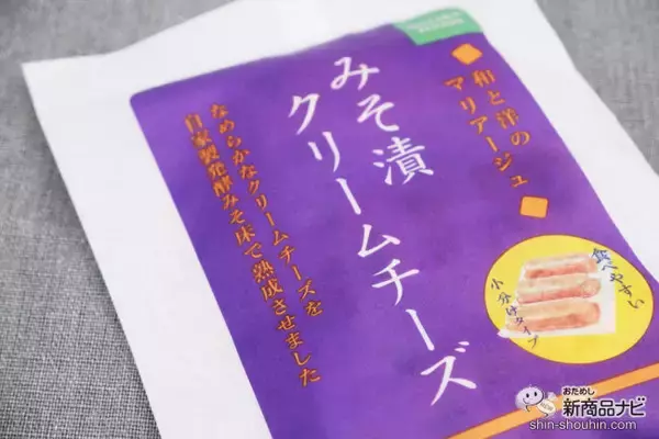 「【11月11日はチーズの日】ねっとり感がやみつき！ まろやかさが魅力の『みそ漬クリームチーズ』は、みそとチーズの極上マリアージュ」の画像