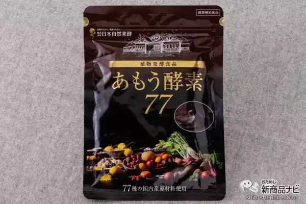 「特許取得の酵素製造会社、株式会社日本自然発酵の人気商品『あもう酵素77』で快適な毎日を過ごそう♪」の画像