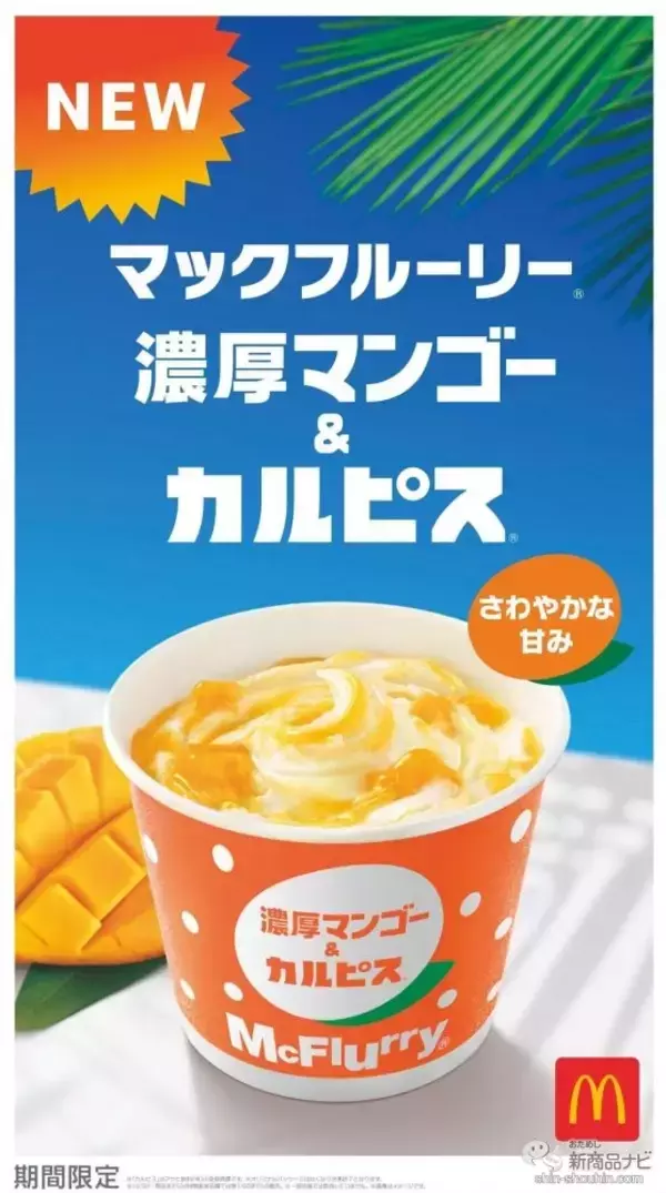 【マクドナルド新情報】「カルピス(R)」コラボレーション第2弾『マックフルーリー(R) 濃厚マンゴー＆カルピス(R)』が期間限定で登場！