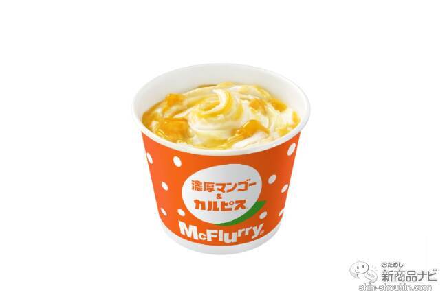 【マクドナルド新情報】「カルピス(R)」コラボレーション第2弾『マックフルーリー(R) 濃厚マンゴー＆カルピス(R)』が期間限定で登場！