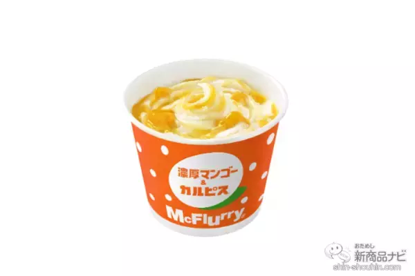 「【マクドナルド新情報】「カルピス(R)」コラボレーション第2弾『マックフルーリー(R) 濃厚マンゴー＆カルピス(R)』が期間限定で登場！」の画像