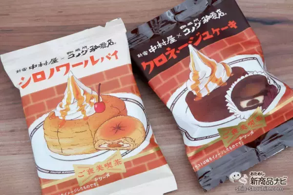 「新宿中村屋×珈琲所コメダ珈琲店！ ご褒美喫茶シリーズ『シロノワールパイ』『クロネージュケーキ』が期間限定で登場」の画像