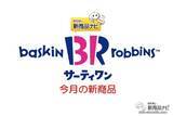 「『サーティワン アイスクリーム・今月の新商品情報』 ドラクエと初コラボ「ドラゴンクエストけしケシ！」がアイスクリームに！」の画像1