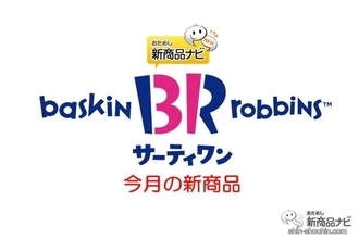 『サーティワン アイスクリーム・今月の新商品情報』 ドラクエと初コラボ「ドラゴンクエストけしケシ！」がアイスクリームに！