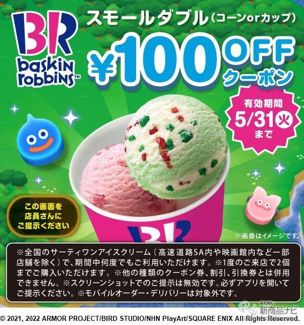 『サーティワン アイスクリーム・今月の新商品情報』 ドラクエと初コラボ「ドラゴンクエストけしケシ！」がアイスクリームに！