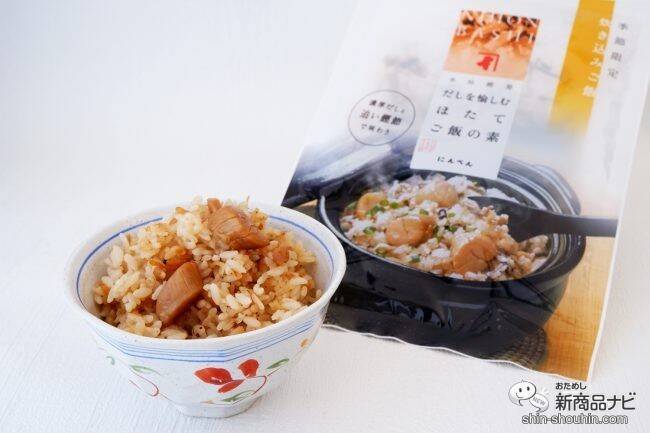 冬が旬！ 国産ほたての歯ごたえがたまらない『だしを愉しむ ほたてご飯の素』で贅沢な炊き込みごはんを
