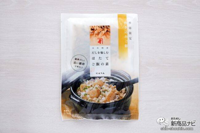 冬が旬！ 国産ほたての歯ごたえがたまらない『だしを愉しむ ほたてご飯の素』で贅沢な炊き込みごはんを