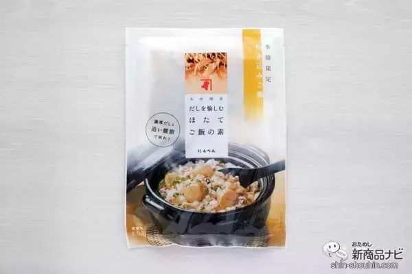 「冬が旬！ 国産ほたての歯ごたえがたまらない『だしを愉しむ ほたてご飯の素』で贅沢な炊き込みごはんを」の画像