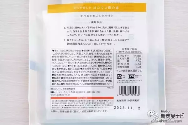 「冬が旬！ 国産ほたての歯ごたえがたまらない『だしを愉しむ ほたてご飯の素』で贅沢な炊き込みごはんを」の画像