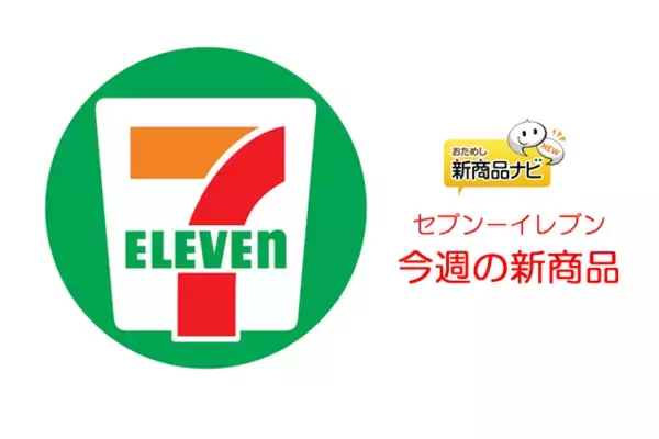 『セブン-イレブン・今週の新商品情報』ピエール・エルメ『 プリン キャラメル』や、伊藤久右衛門『あんみつ』ほか