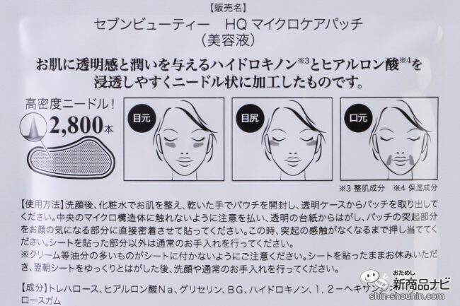 目元に貼って寝るだけ！ 約2,800本の微細な針（※1）でハイドロキノン（※2）を角質層まで注入する『マイクロニードルケアパッチ HQ』で集中ケア