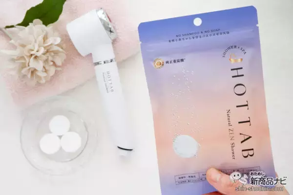 「美髪・美肌を育むシャワー＆スパ習慣をおうちで叶える『HOT TAB Natural ZEN』を使ってみよう」の画像