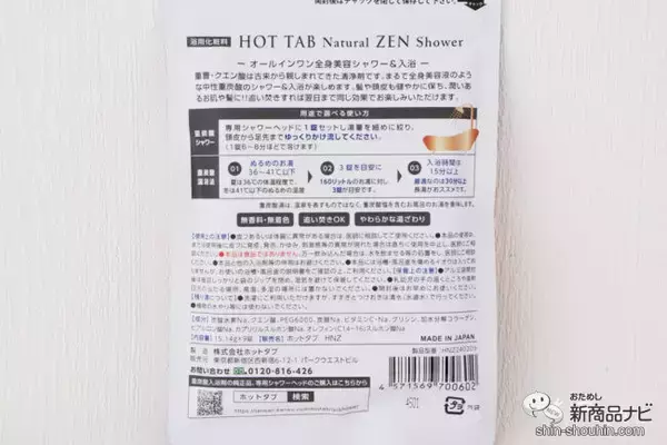 「美髪・美肌を育むシャワー＆スパ習慣をおうちで叶える『HOT TAB Natural ZEN』を使ってみよう」の画像