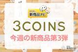「【2022年12月3COINS（スリーコインズ）今週の新商品第3弾！】「こどものお正月」から『だるまセット』『お正月パネル』『ウサギロンパース』など」の画像1