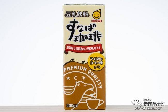 あなたの好みはどっち？ 鳥取のご当地カフェ「すなば珈琲」とコラボした豆乳飲料＆砂糖不使用の豆乳飲料が全国発売！