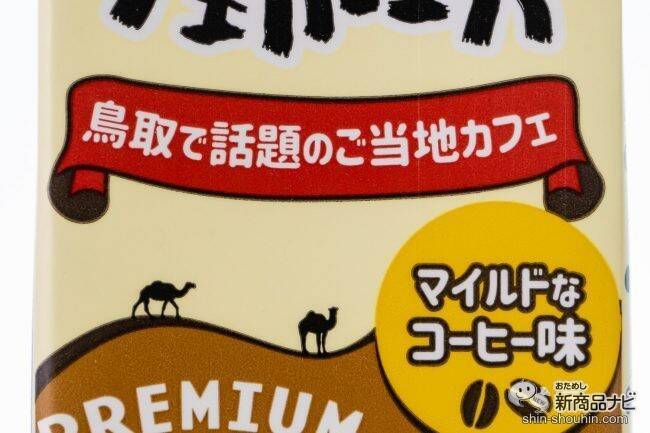 あなたの好みはどっち？ 鳥取のご当地カフェ「すなば珈琲」とコラボした豆乳飲料＆砂糖不使用の豆乳飲料が全国発売！