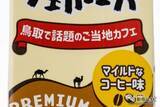 「あなたの好みはどっち？ 鳥取のご当地カフェ「すなば珈琲」とコラボした豆乳飲料＆砂糖不使用の豆乳飲料が全国発売！」の画像3
