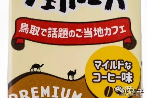 「あなたの好みはどっち？ 鳥取のご当地カフェ「すなば珈琲」とコラボした豆乳飲料＆砂糖不使用の豆乳飲料が全国発売！」の画像