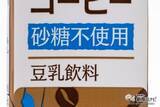 「あなたの好みはどっち？ 鳥取のご当地カフェ「すなば珈琲」とコラボした豆乳飲料＆砂糖不使用の豆乳飲料が全国発売！」の画像5