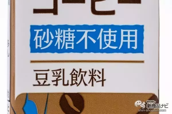 「あなたの好みはどっち？ 鳥取のご当地カフェ「すなば珈琲」とコラボした豆乳飲料＆砂糖不使用の豆乳飲料が全国発売！」の画像