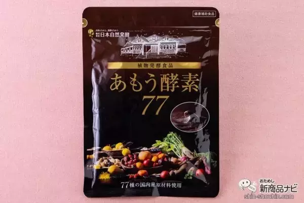 「【100万袋突破＆第2工場設立】77種類の国産植物原料使用！ 豪雪地帯で作られる『あもう酵素77』とは？」の画像
