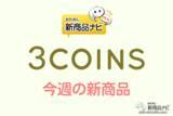 「【3COINS（スリーコインズ）今週の新商品第1弾！】『キルティングエプロン』『ソジュグラス2P』『シリコーンシンク蓋』など」の画像1