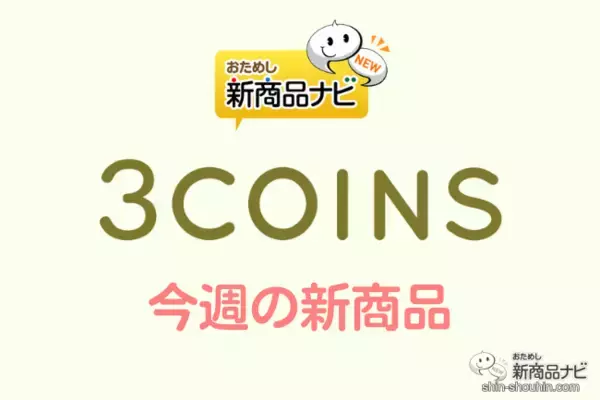 【3COINS（スリーコインズ）今週の新商品第1弾！】『キルティングエプロン』『ソジュグラス2P』『シリコーンシンク蓋』など